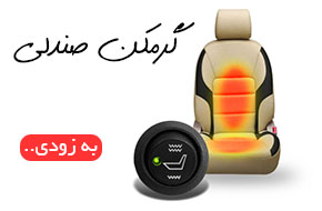 گرمکن صندلی
